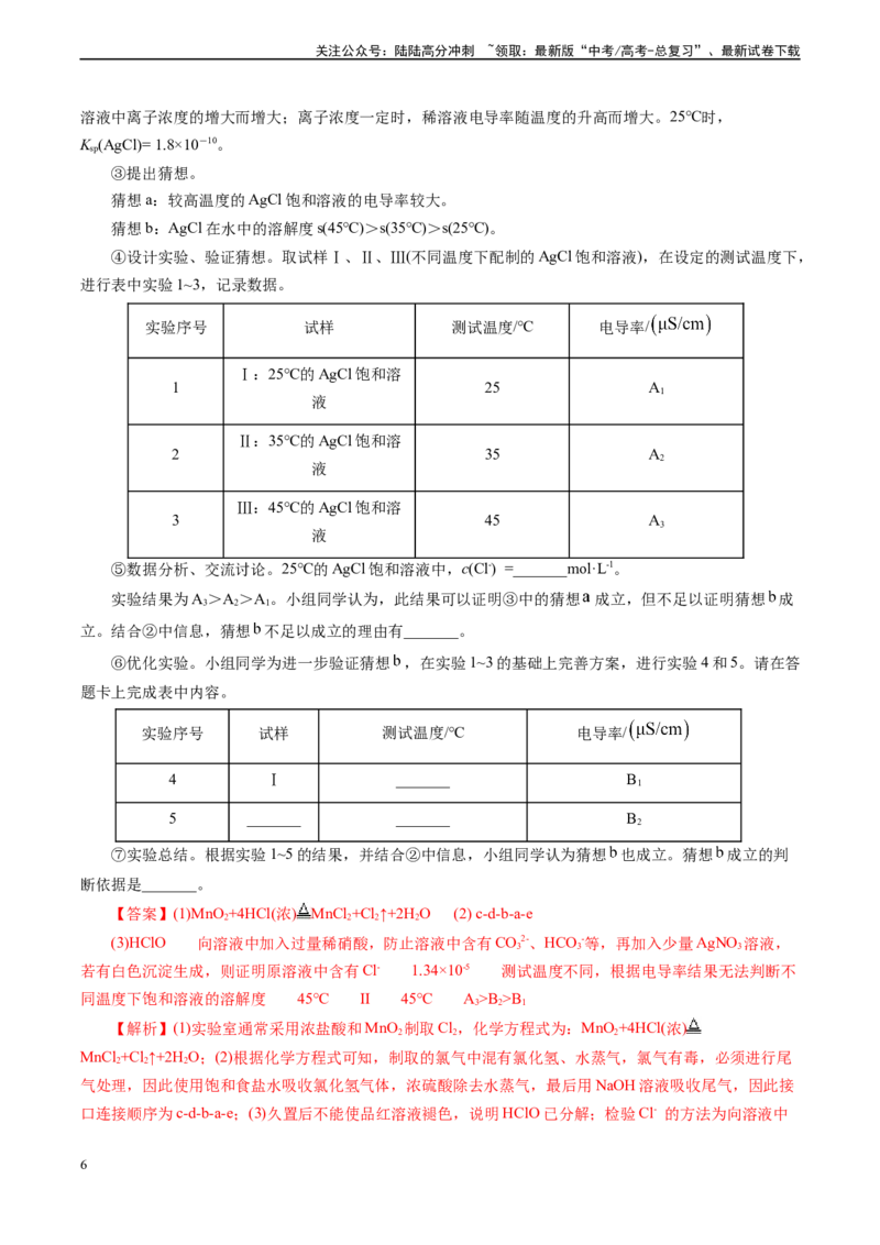 《微专题01提供数据信息(教师版)_05-化学-高考总复习_专项复习_2024年_2024年高考化学实验专项突破_资料_高考化学实验新考法》第6页预览