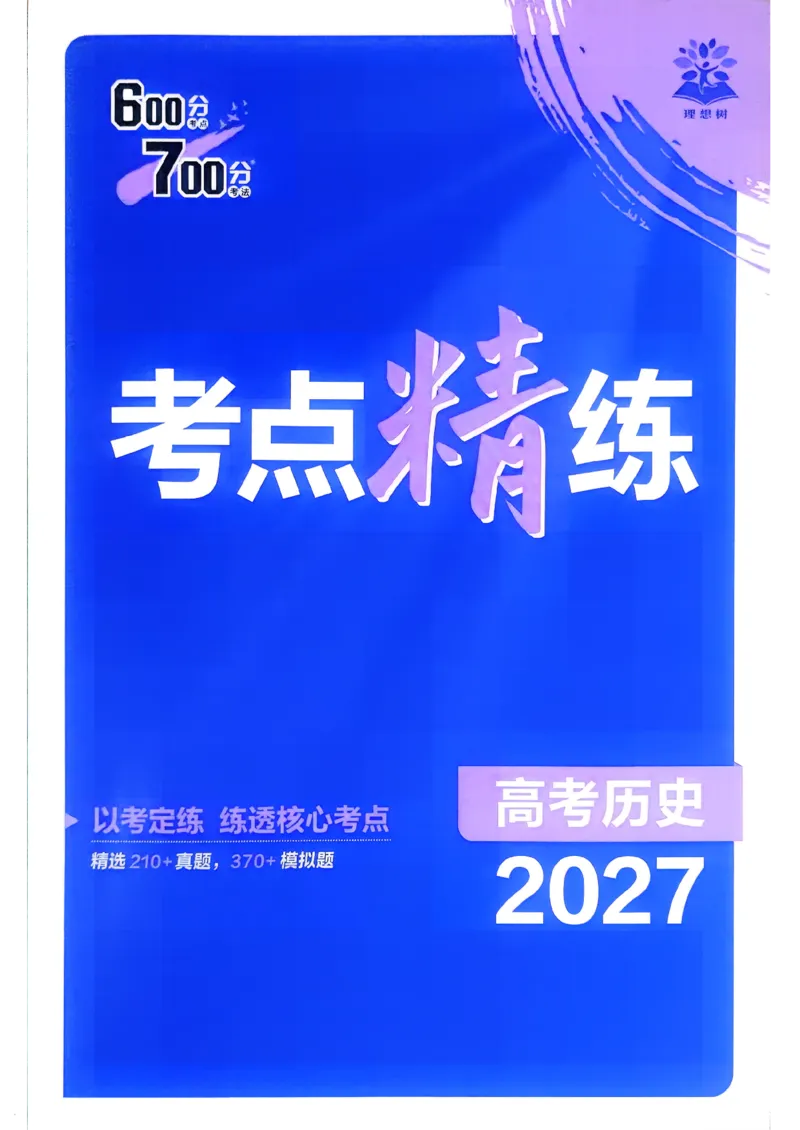《考点精练_小初高学习资料合集（每天更新）_2027版《600分考点700分考法》_2027版高考《理想树•600分考点700分考法》（历史）》第1页预览