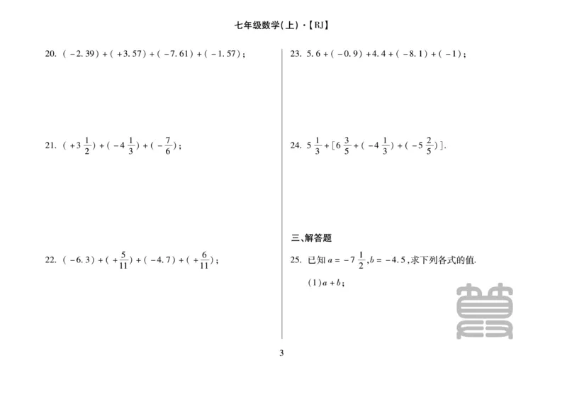 《聚优《运算卡》7年级上册_初中全科目同步习题+精品试卷（7-9年级）(1)_25秋初中数学《同步习题+精品试卷》_初中数学人教版试卷_初中数学人教版7-9年级上册_《聚优运算卡》_人教版》第5页预览
