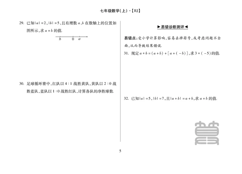 《聚优《运算卡》7年级上册_初中全科目同步习题+精品试卷（7-9年级）(1)_25秋初中数学《同步习题+精品试卷》_初中数学人教版试卷_初中数学人教版7-9年级上册_《聚优运算卡》_人教版》第7页预览