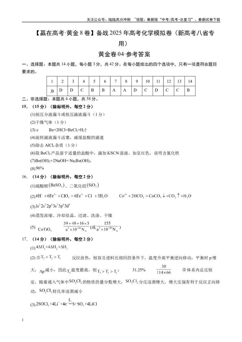 《模拟卷04（新高考八省专用，14+4）（参考答案）_05-化学-高考总复习_一轮复习_2025年_2025年高考化学模拟卷（新高考八省专用）8套》第1页预览