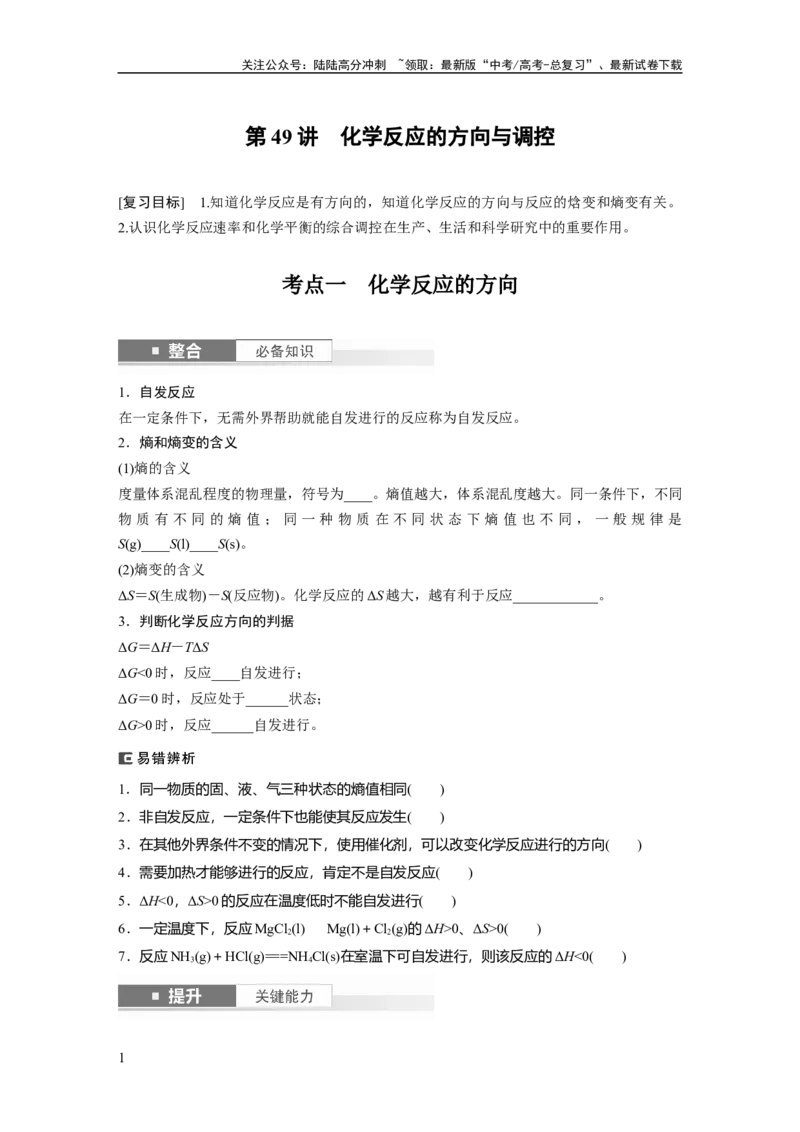 《大单元四　第十一章　第49讲　化学反应的方向与调控_05-化学-高考总复习_一轮复习_2025年_2025年大一轮复习讲义人教版化学_资料_1-资料_大一轮复习讲义学生专用_一轮复习讲义》第1页预览