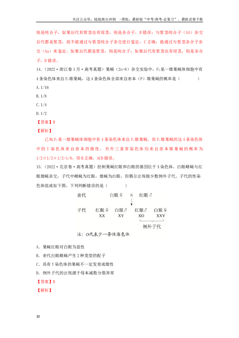 《04遗传规律（单选100）（解析版）_06-生物-高考总复习_专项复习_2024年_2024年高考生物学总复习高频考点必刷900题高考题_资料》第10页预览