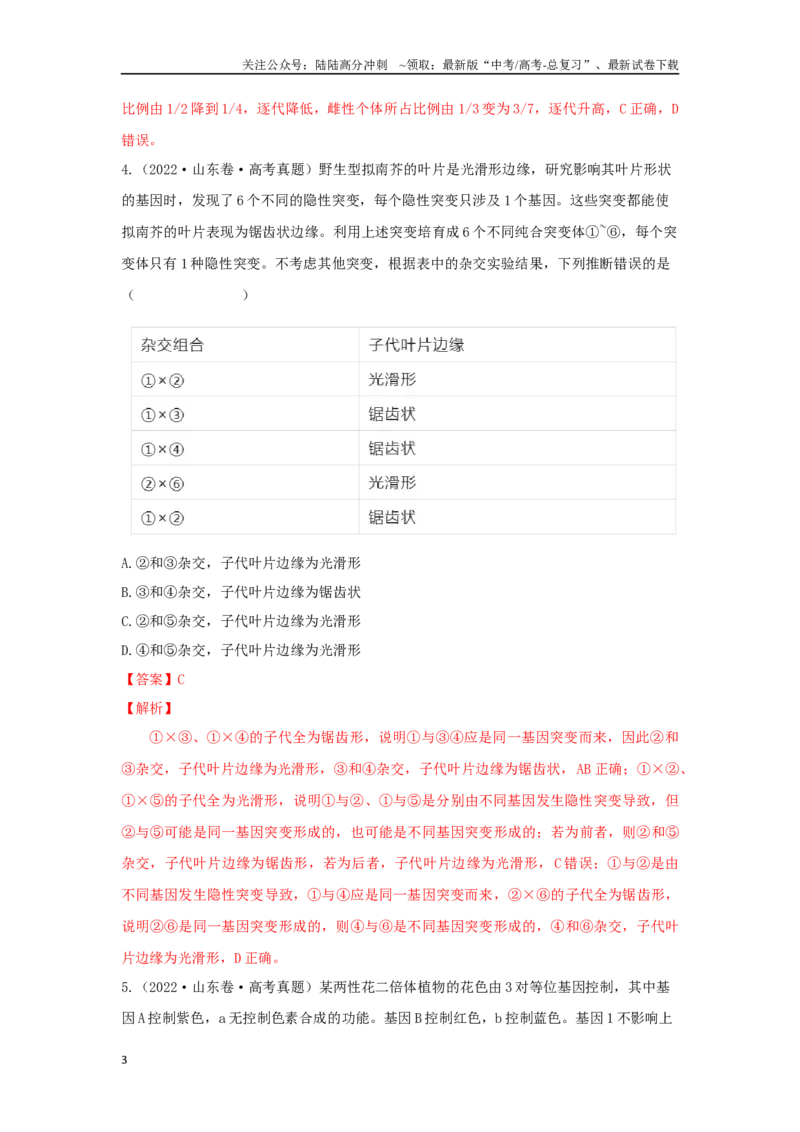 《04遗传规律（单选100）（解析版）_06-生物-高考总复习_专项复习_2024年_2024年高考生物学总复习高频考点必刷900题高考题_资料》第3页预览