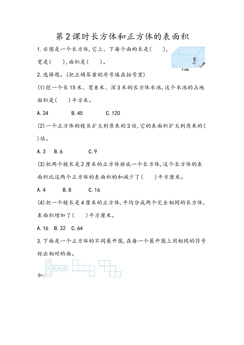 《7.2长方体和正方体的表面积_小学1-6年级全科全套_1-6年级全科下册_五年级_五年级下数学_数学青岛版课课练（6年制）_青岛版六年制数学五年级下册课课练》第1页预览