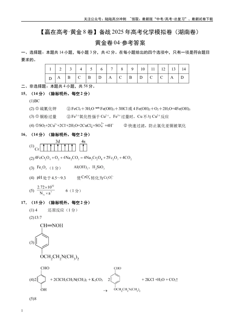《模拟卷04（湖南专用）（参考答案）_05-化学-高考总复习_专项复习_2025年_2025年高考化学模拟卷（湖南专用）4套》第1页预览