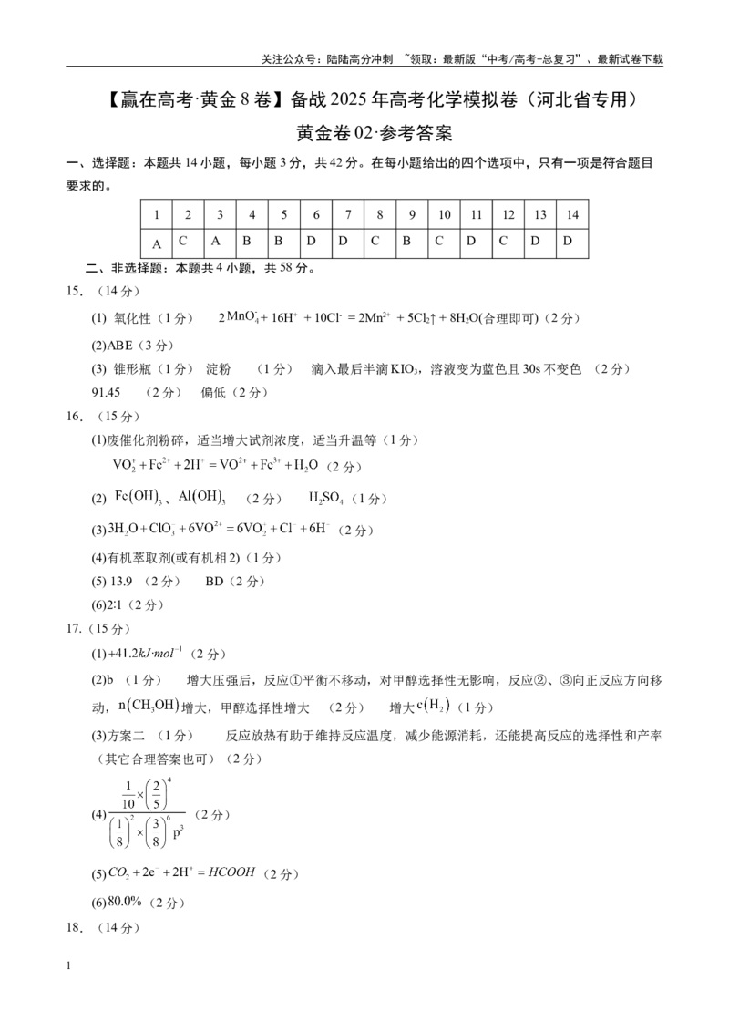 《模拟卷02（河北专用）（参考答案）_05-化学-高考总复习_专项复习_2025年_2025年高考化学模拟卷（河北专用）3套》第1页预览