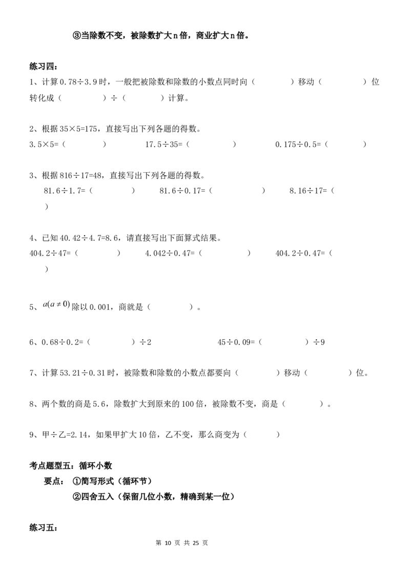 《考点题型归纳北师大版小学数学五年级上册-第一单元小数除法（含答案）_小学1-6年级全科全套_1-6年级全科上册_五年级_五年级上数学_A五年级数学（北师大版）》第10页预览