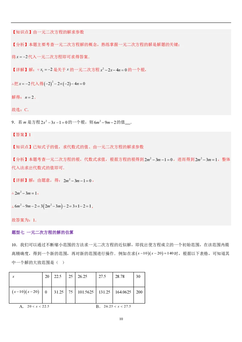 《一元二次方程章节（12知识点回顾+27题型练习）（解析版）_🌲一元二次方程专项26年》第10页预览