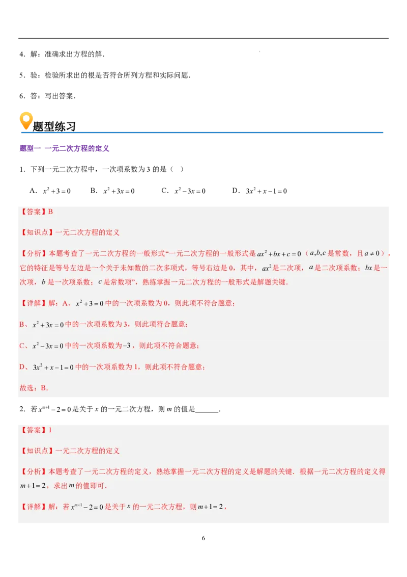 《一元二次方程章节（12知识点回顾+27题型练习）（解析版）_🌲一元二次方程专项26年》第6页预览