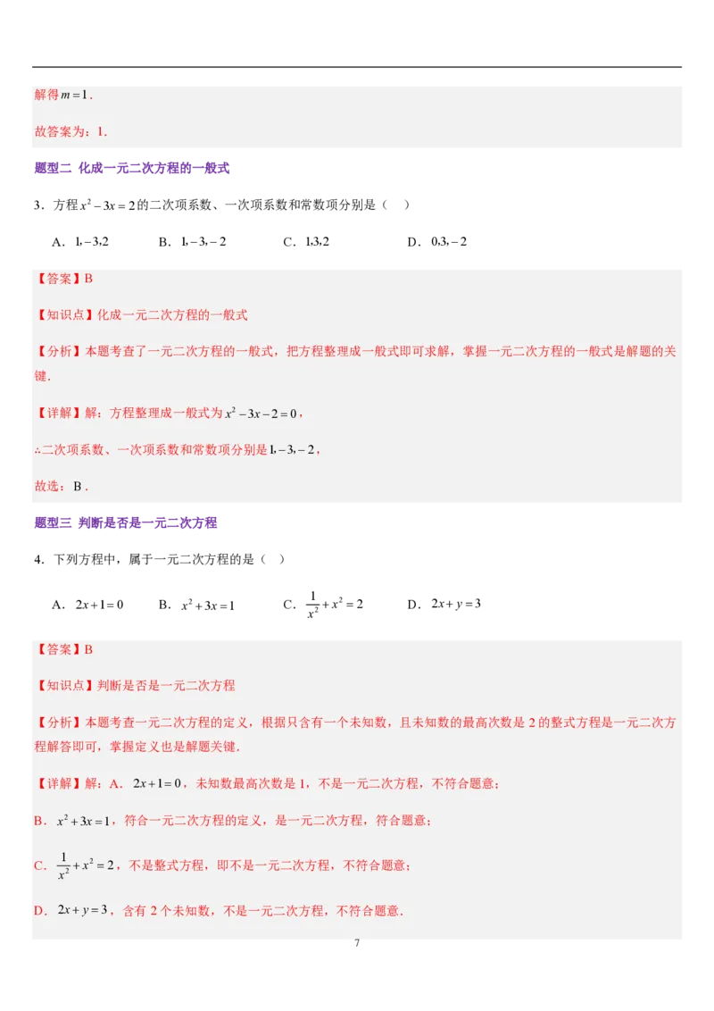 《一元二次方程章节（12知识点回顾+27题型练习）（解析版）_🌲一元二次方程专项26年》第7页预览