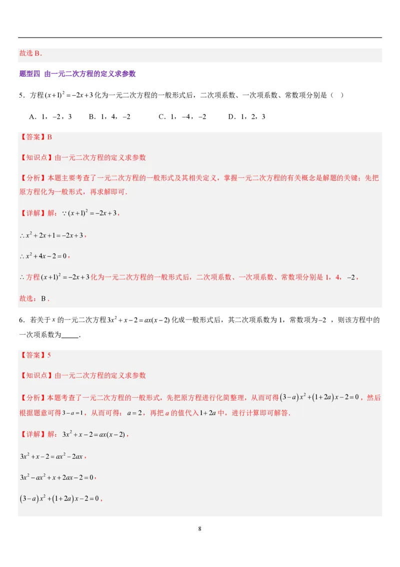 《一元二次方程章节（12知识点回顾+27题型练习）（解析版）_🌲一元二次方程专项26年》第8页预览