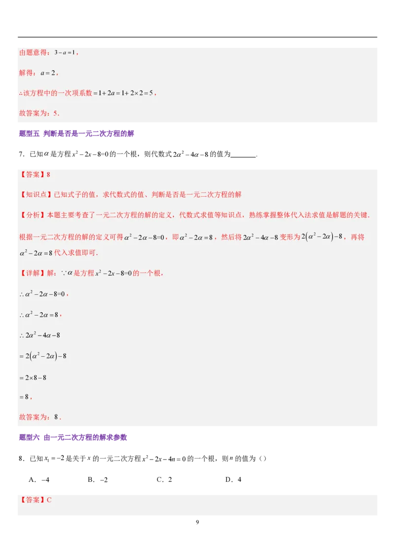 《一元二次方程章节（12知识点回顾+27题型练习）（解析版）_🌲一元二次方程专项26年》第9页预览