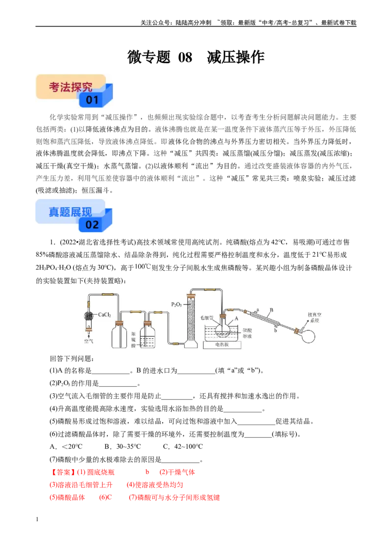 《微专题08减压操作(教师版)_05-化学-高考总复习_专项复习_2024年_2024年高考化学实验专项突破_资料_高考化学实验新考法》第1页预览