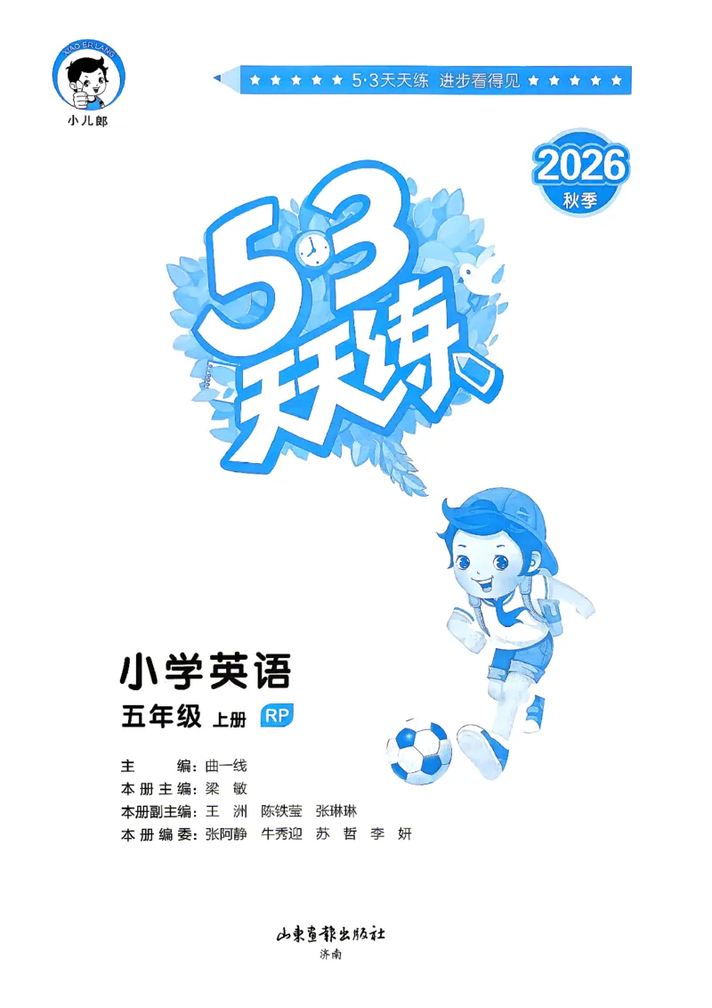 《5上英语主书_小初高学习资料合集（每天更新）_2026秋《53天天练》语文+数学+英语_2026秋《53天天练》英语人教PEP版_26秋《53天天练》英语RJ5上》第1页预览