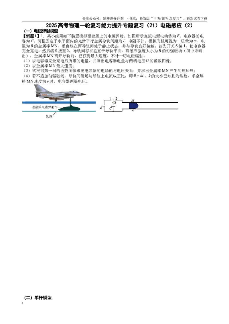 《2025高考物理一轮复习能力提升专题复习（21）电磁感应（2）（学生版）_04-物理-高考总复习_一轮复习_2025年_2025届高考物理一轮复习能力提升专题练_资料》第1页预览