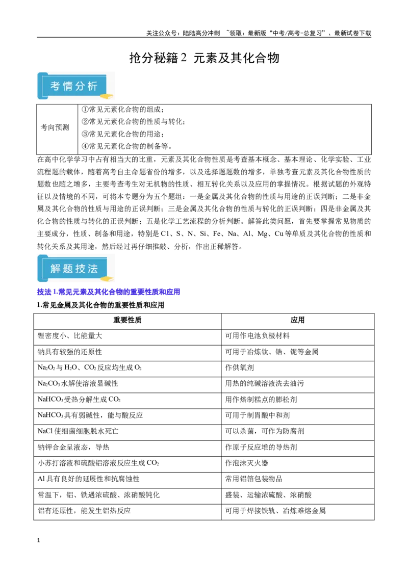 《抢分秘籍2元素及其化合物-（教师版）_05-化学-高考总复习_专项复习_2025年_2025年高考化学抢押秘籍（陕西、山西、宁夏、青海专用）》第1页预览