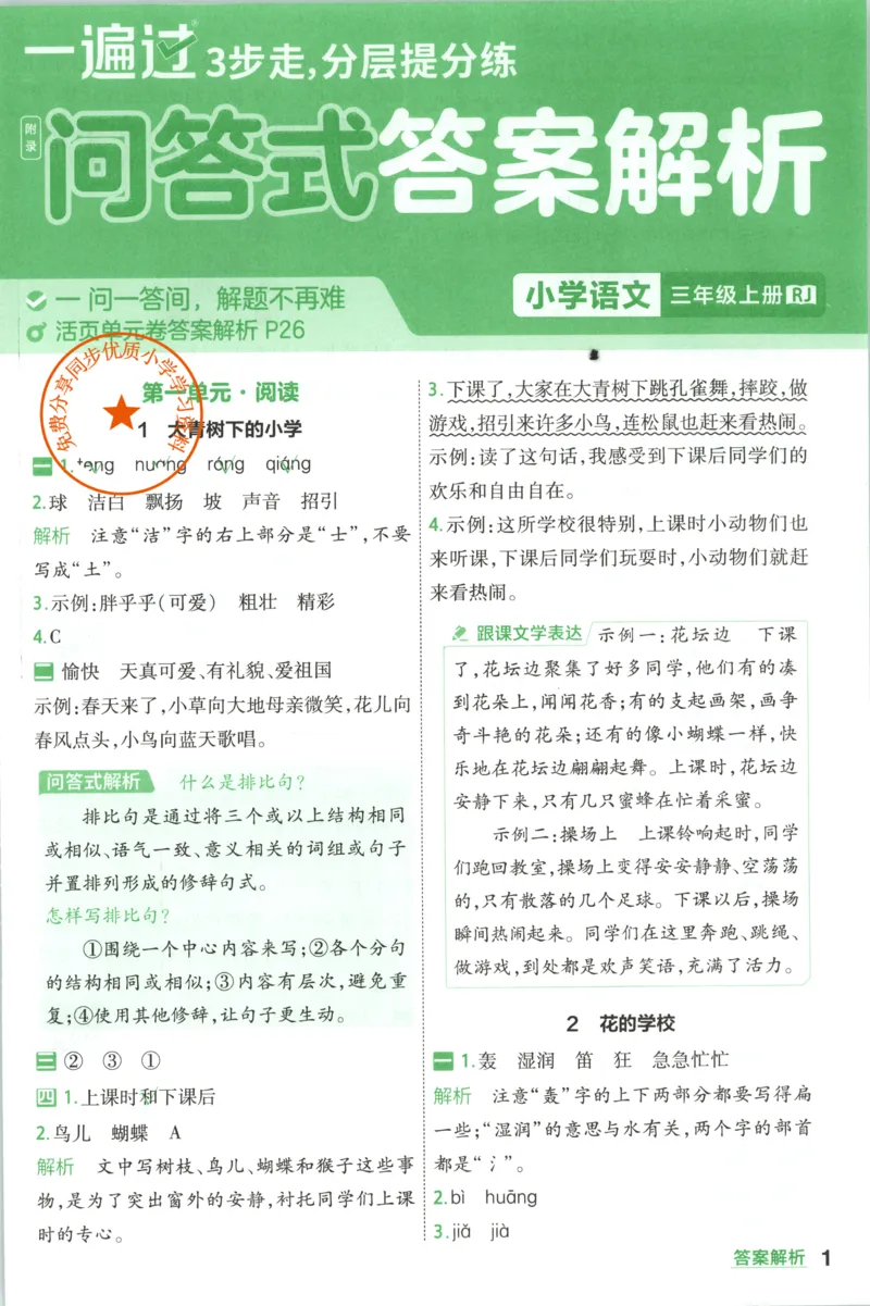 《答案_小初高学习资料合集（每天更新）_2026秋《小学天星一遍过》3-6年级上册_26秋一遍过语文3年级上》第1页预览