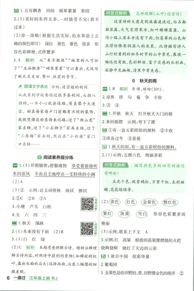 《答案_小初高学习资料合集（每天更新）_2026秋《小学天星一遍过》3-6年级上册_26秋一遍过语文3年级上》第6页预览