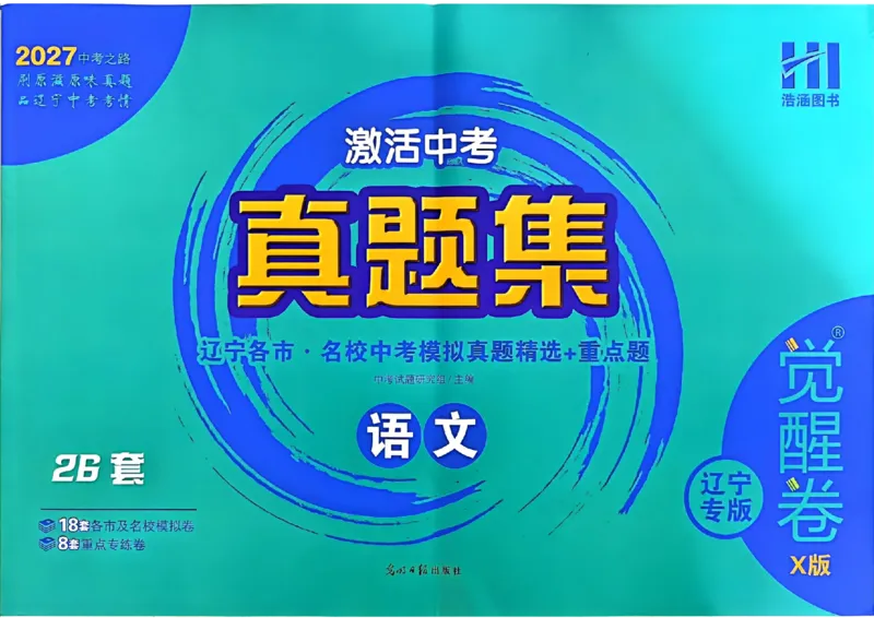 《27中考真题集语文_小初高学习资料合集（每天更新）_2027《浩涵图书•激活中考真题集》觉醒卷X版（语文）（辽宁专版）》第1页预览