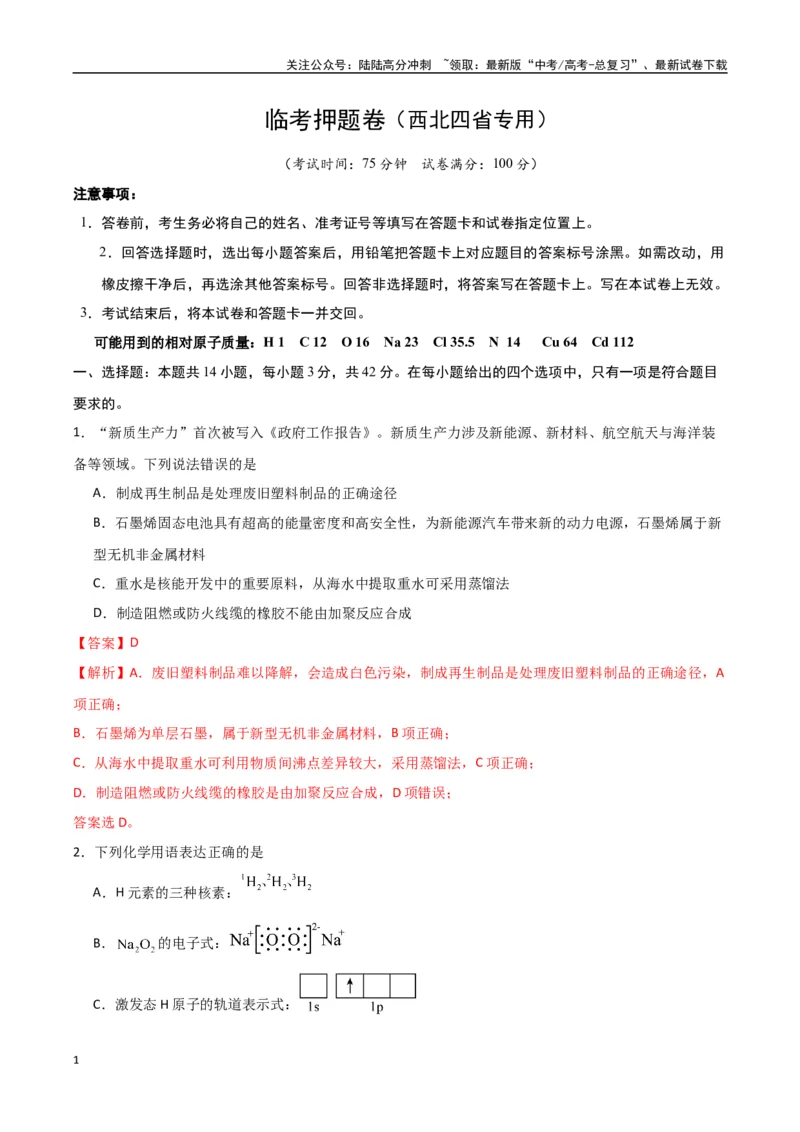 《临考押题卷（西北四省专用）（教师版）_05-化学-高考总复习_专项复习_2025年_2025年高考化学抢押秘籍（陕西、山西、宁夏、青海专用）》第1页预览