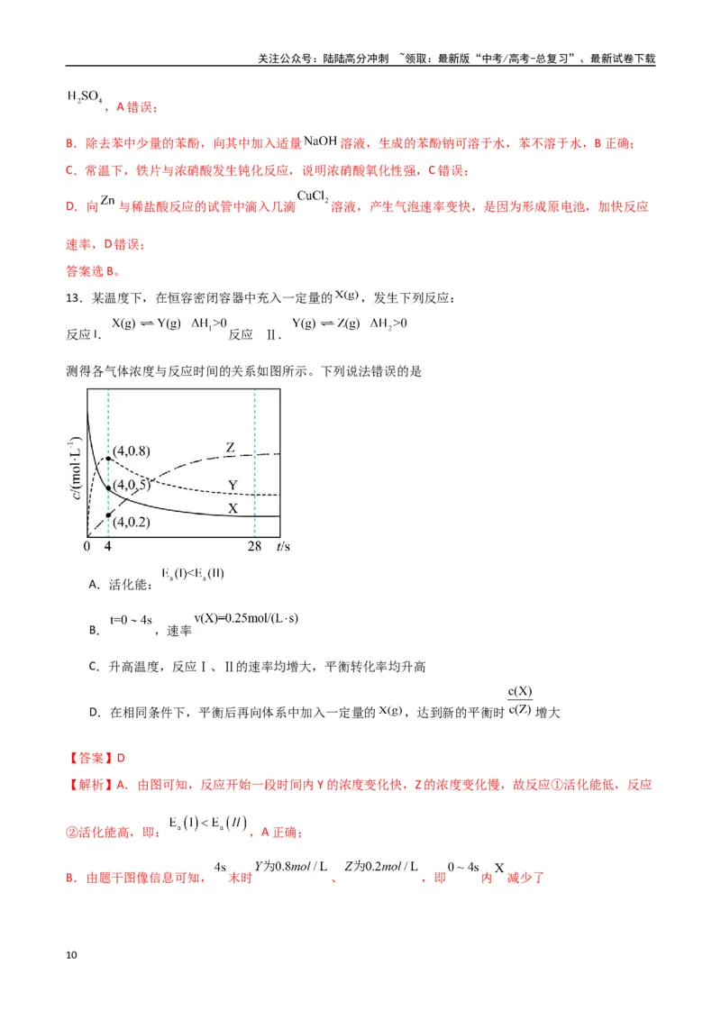 《临考押题卷（西北四省专用）（教师版）_05-化学-高考总复习_专项复习_2025年_2025年高考化学抢押秘籍（陕西、山西、宁夏、青海专用）》第10页预览