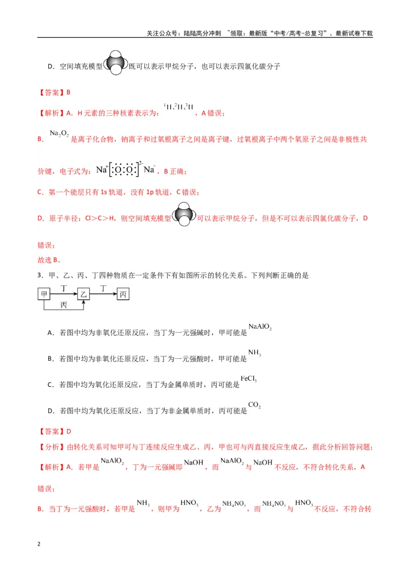 《临考押题卷（西北四省专用）（教师版）_05-化学-高考总复习_专项复习_2025年_2025年高考化学抢押秘籍（陕西、山西、宁夏、青海专用）》第2页预览