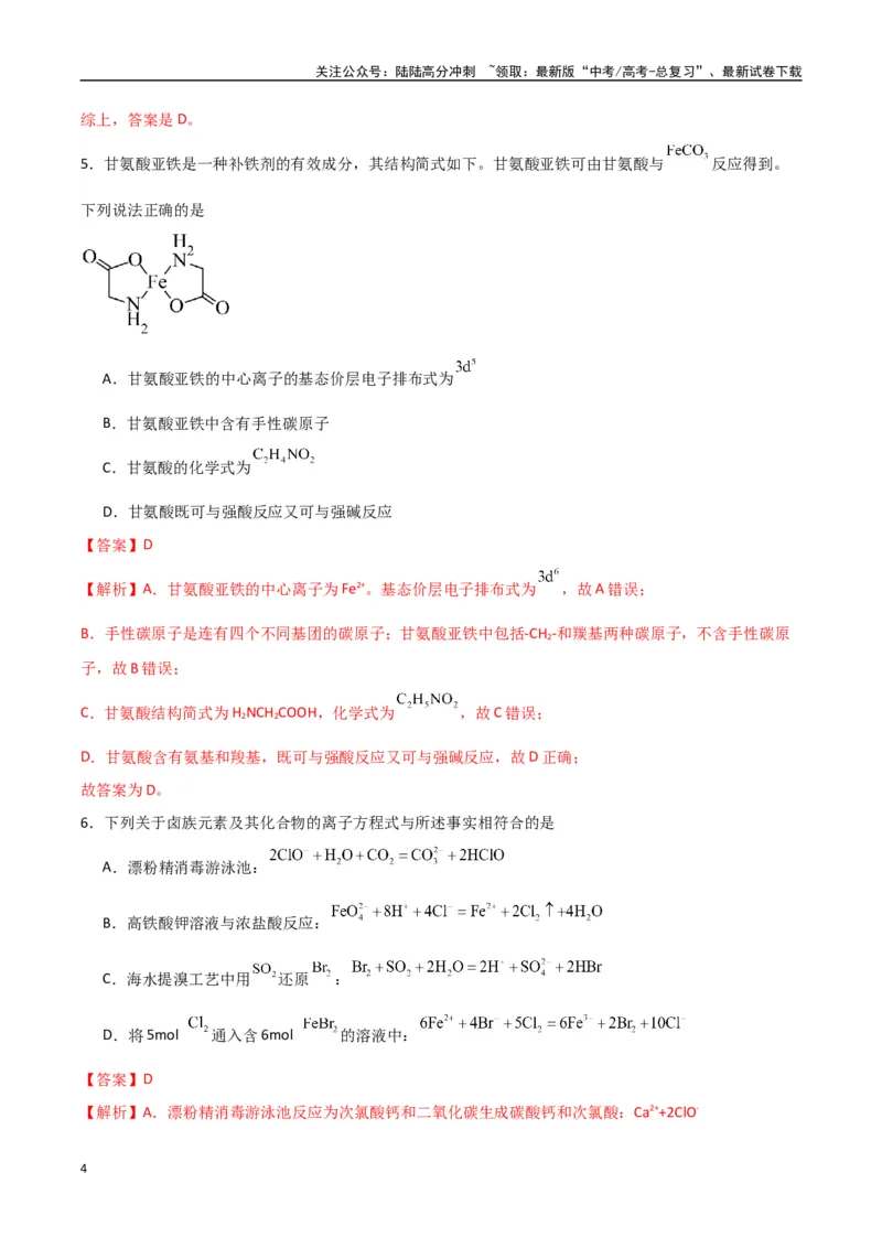 《临考押题卷（西北四省专用）（教师版）_05-化学-高考总复习_专项复习_2025年_2025年高考化学抢押秘籍（陕西、山西、宁夏、青海专用）》第4页预览