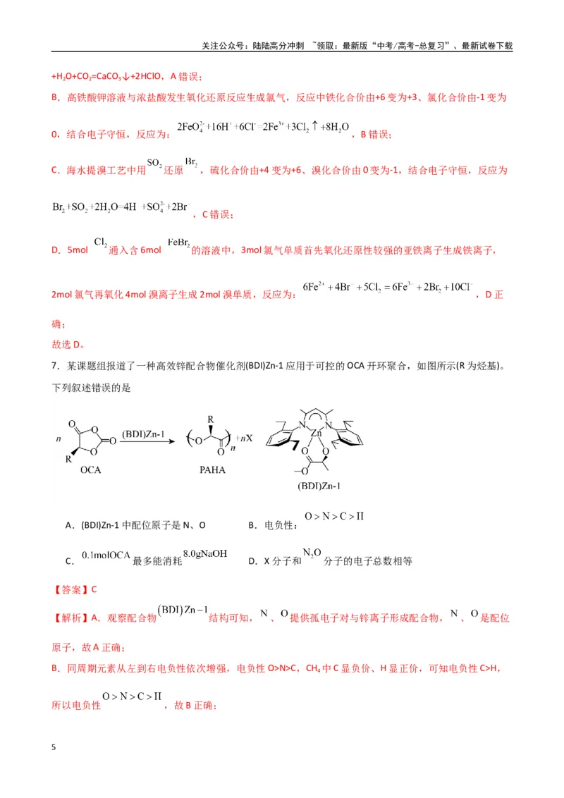 《临考押题卷（西北四省专用）（教师版）_05-化学-高考总复习_专项复习_2025年_2025年高考化学抢押秘籍（陕西、山西、宁夏、青海专用）》第5页预览