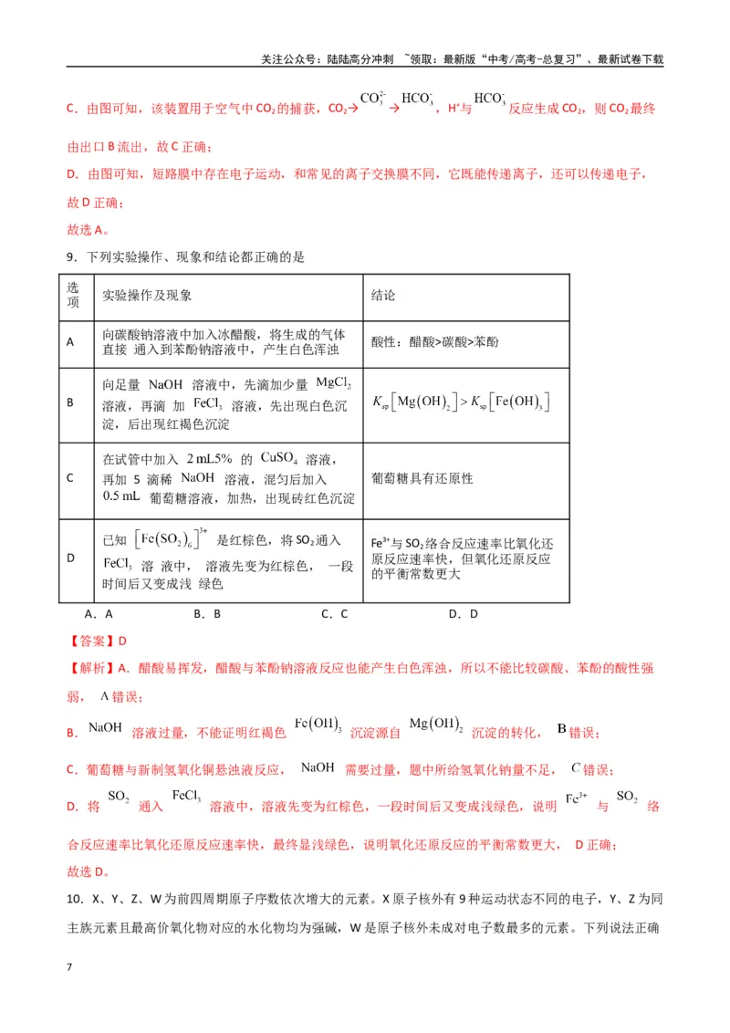《临考押题卷（西北四省专用）（教师版）_05-化学-高考总复习_专项复习_2025年_2025年高考化学抢押秘籍（陕西、山西、宁夏、青海专用）》第7页预览