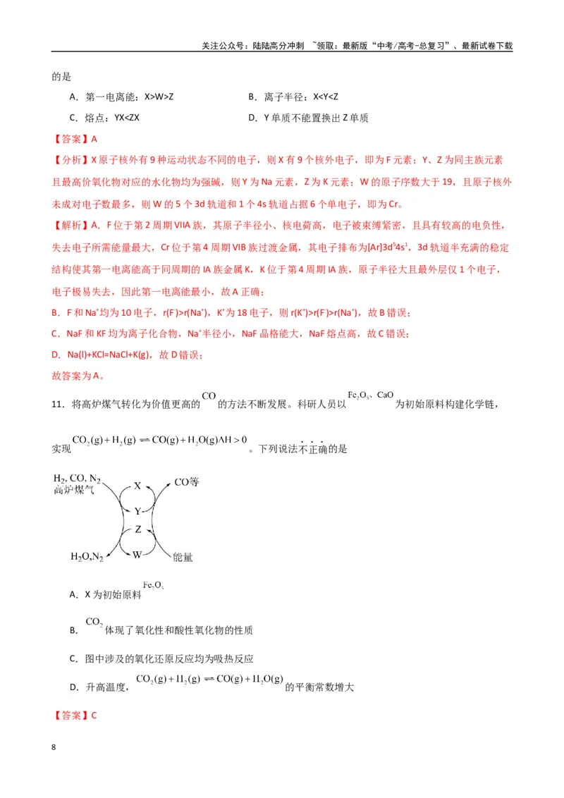 《临考押题卷（西北四省专用）（教师版）_05-化学-高考总复习_专项复习_2025年_2025年高考化学抢押秘籍（陕西、山西、宁夏、青海专用）》第8页预览