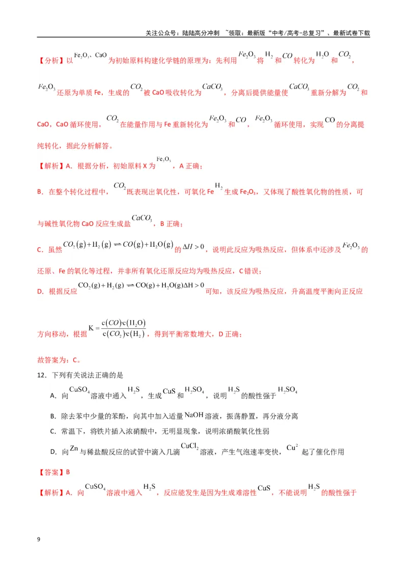 《临考押题卷（西北四省专用）（教师版）_05-化学-高考总复习_专项复习_2025年_2025年高考化学抢押秘籍（陕西、山西、宁夏、青海专用）》第9页预览