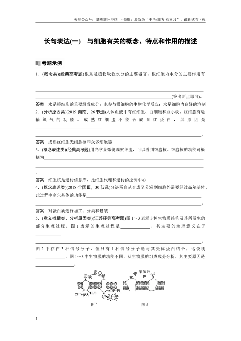 《2024年高考生物一轮复习（新人教版）第2单元　长句表达(一)　与细胞有关的概念、特点和作用的描述_06-生物-高考总复习_一轮复习_2024年_2024高考生物大一轮复习课件讲义新人教版知识总结》第1页预览