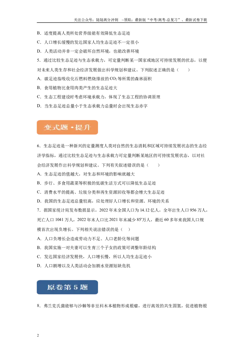 《2024年新课标高考生物真题黑龙江卷变式题4-6_06-生物-高考总复习_专项复习_2024年_2024年生物真题变式题》第2页预览