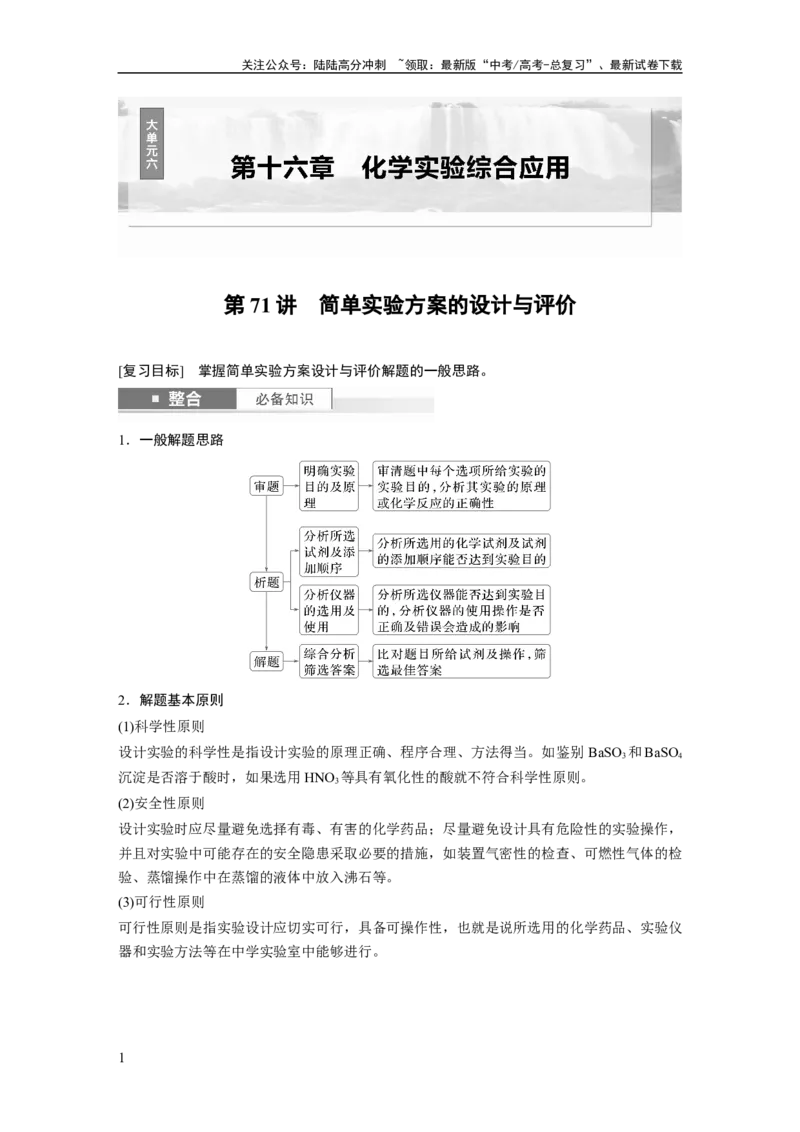 《大单元六　第十六章　第71讲　简单实验方案的设计与评价_05-化学-高考总复习_一轮复习_2025年_2025年大一轮复习讲义人教版化学_资料_1-资料_大一轮复习讲义教师专用》第1页预览