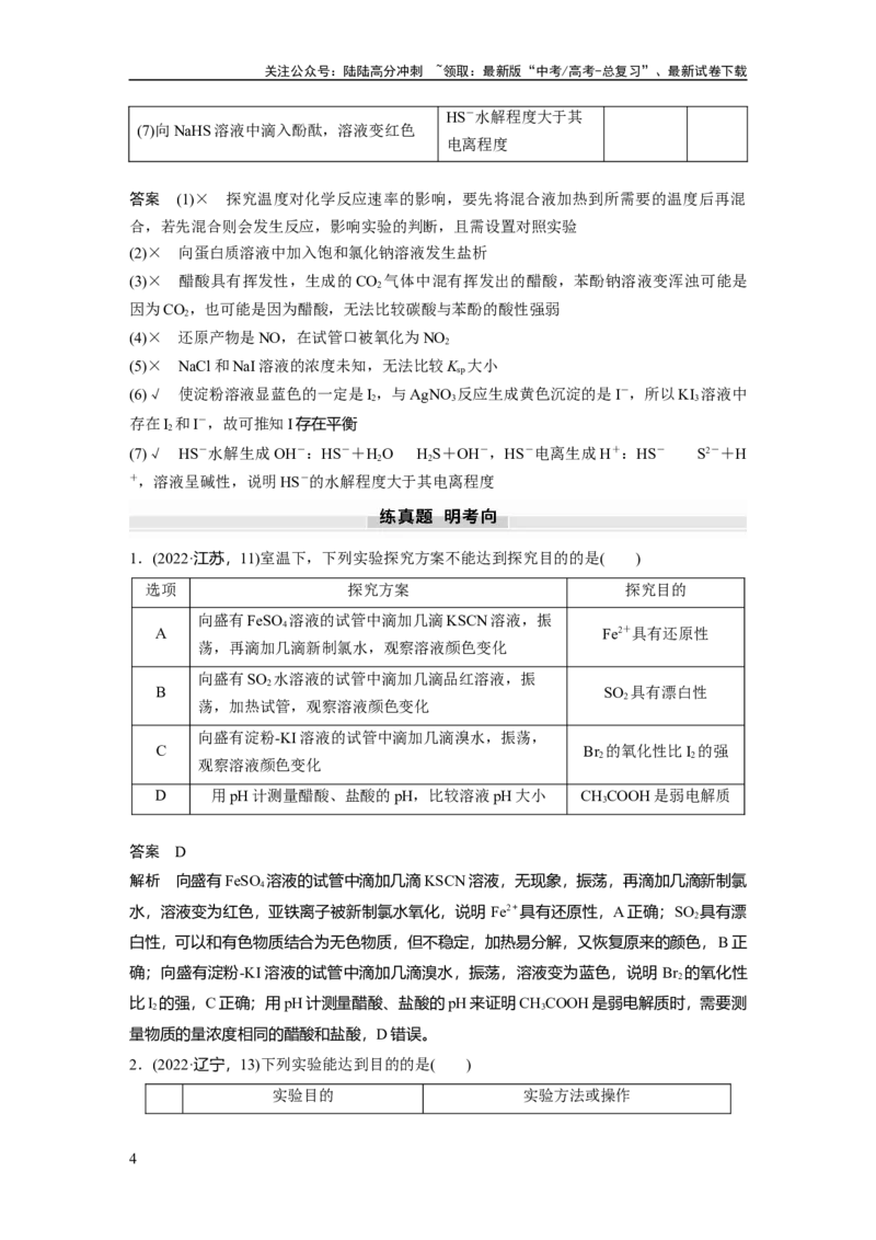 《大单元六　第十六章　第71讲　简单实验方案的设计与评价_05-化学-高考总复习_一轮复习_2025年_2025年大一轮复习讲义人教版化学_资料_1-资料_大一轮复习讲义教师专用》第4页预览