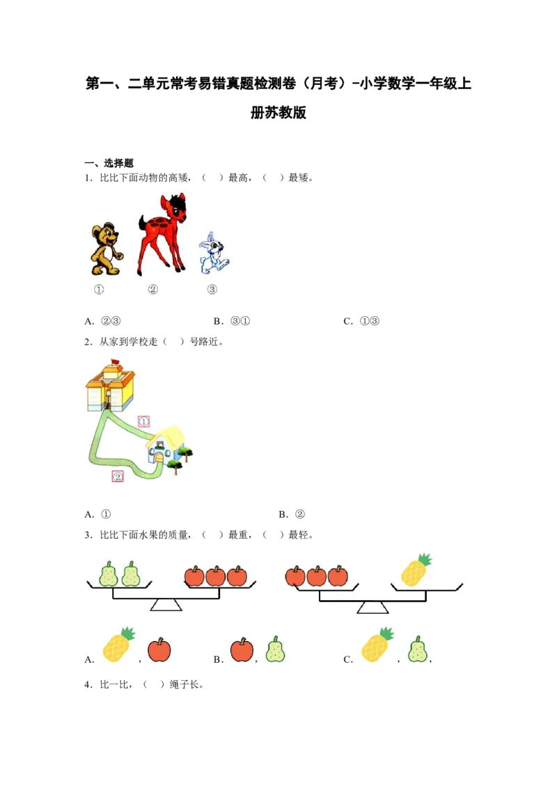 《第一、二单元常考易错真题检测卷（月考）-小学数学一年级上册苏教版_小学1-6年级全科全套_1-6年级全科上册_一年级_数学_A一年级数学（苏教版）_苏教数学一上月考试卷》第1页预览