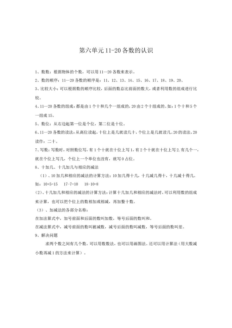 《第6单元归纳总结_小学1-6年级全科全套_1-6年级全科上册_一年级_数学_A一年级数学（人教版）_人教数学一上知识总结》第1页预览