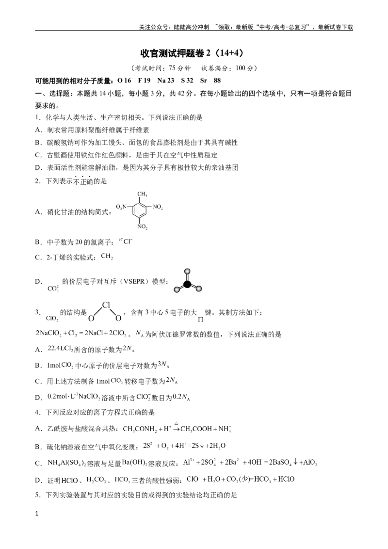 《收官测试押题卷2（14+4）（原卷版）（新高考专用）_05-化学-高考总复习_专项复习_2024年_2024年高考化学抢分秘籍（新高考专用）_第三部分收官测试押题卷》第1页预览