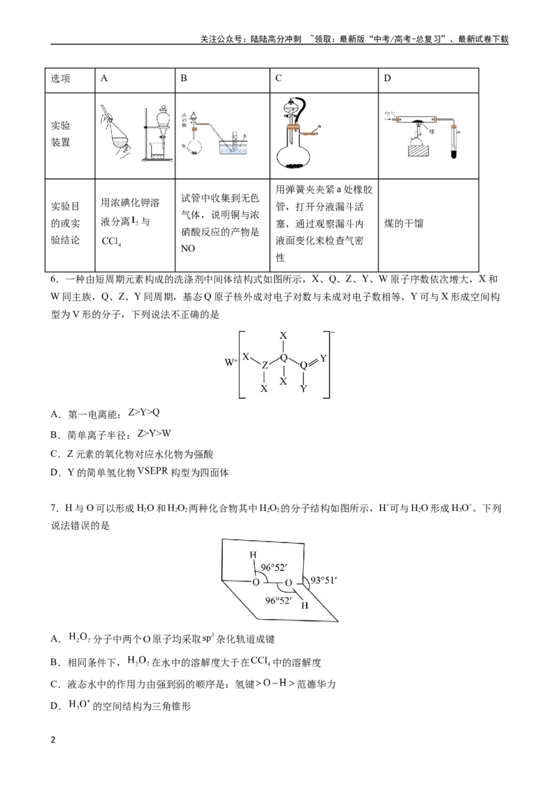 《收官测试押题卷2（14+4）（原卷版）（新高考专用）_05-化学-高考总复习_专项复习_2024年_2024年高考化学抢分秘籍（新高考专用）_第三部分收官测试押题卷》第2页预览