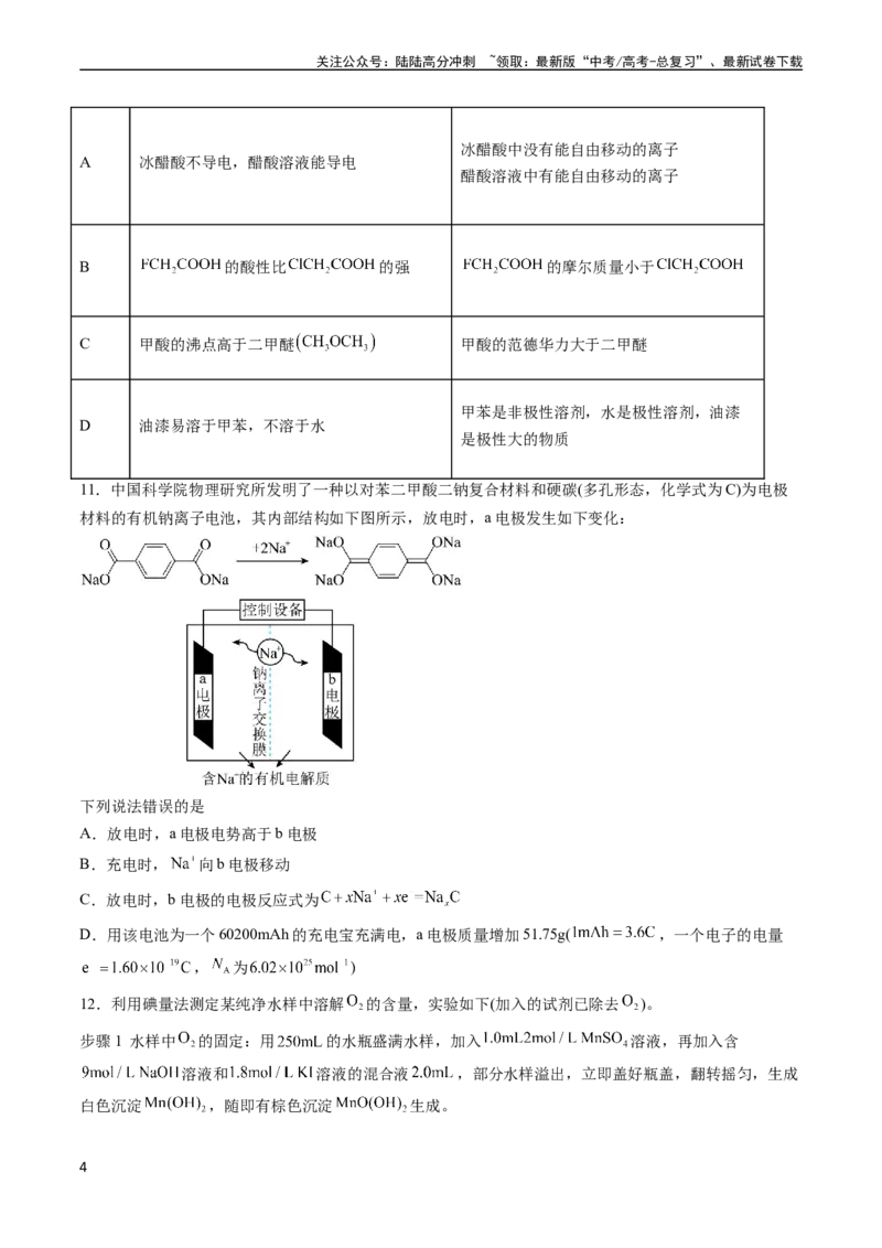 《收官测试押题卷2（14+4）（原卷版）（新高考专用）_05-化学-高考总复习_专项复习_2024年_2024年高考化学抢分秘籍（新高考专用）_第三部分收官测试押题卷》第4页预览