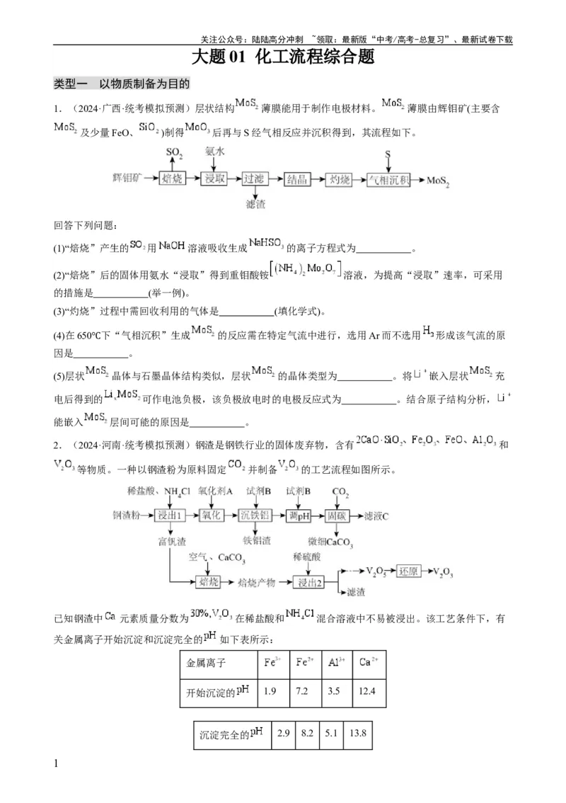 《大题01化工流程综合题（分类过关）（原卷版）_05-化学-高考总复习_专项复习_2024年_2024年新高考化学大题突破综合题预测试卷大题训练_资料》第1页预览