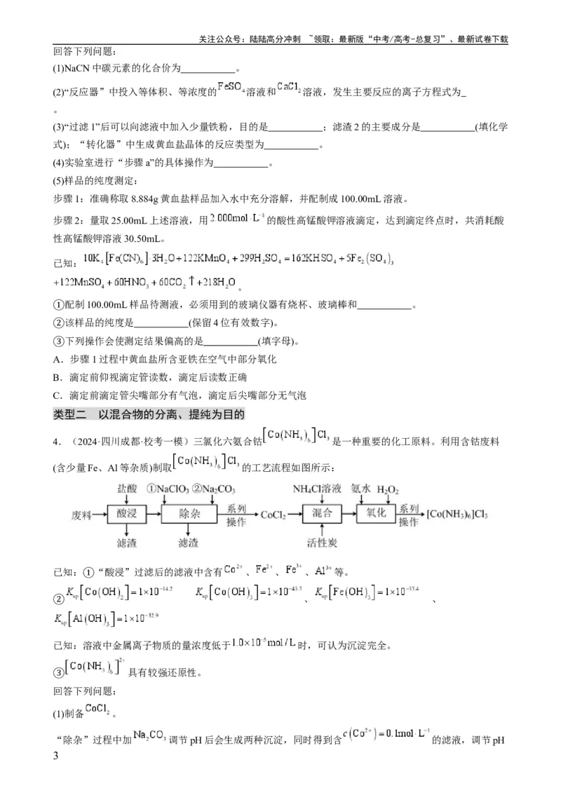 《大题01化工流程综合题（分类过关）（原卷版）_05-化学-高考总复习_专项复习_2024年_2024年新高考化学大题突破综合题预测试卷大题训练_资料》第3页预览