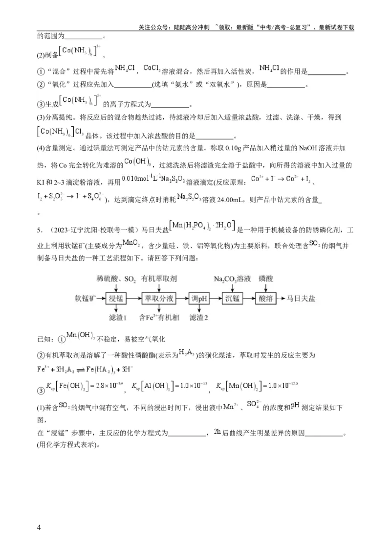 《大题01化工流程综合题（分类过关）（原卷版）_05-化学-高考总复习_专项复习_2024年_2024年新高考化学大题突破综合题预测试卷大题训练_资料》第4页预览