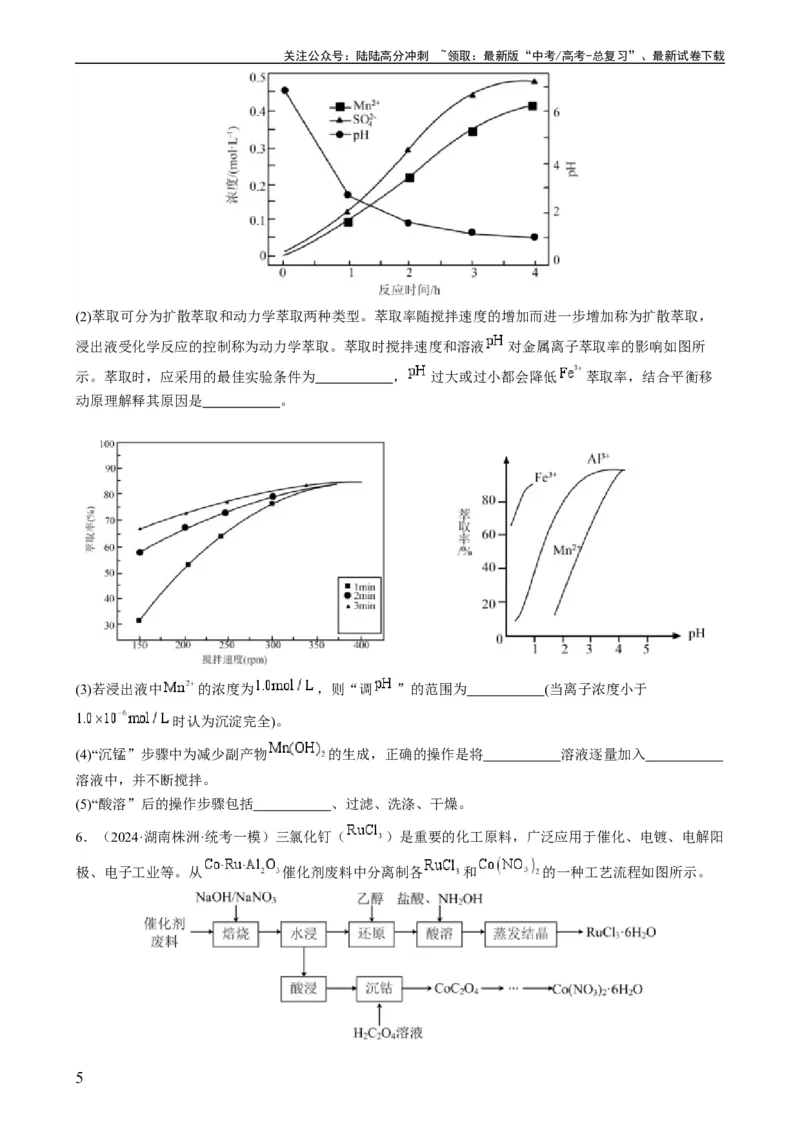 《大题01化工流程综合题（分类过关）（原卷版）_05-化学-高考总复习_专项复习_2024年_2024年新高考化学大题突破综合题预测试卷大题训练_资料》第5页预览