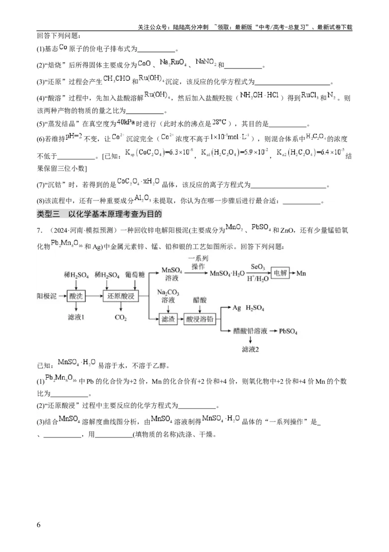 《大题01化工流程综合题（分类过关）（原卷版）_05-化学-高考总复习_专项复习_2024年_2024年新高考化学大题突破综合题预测试卷大题训练_资料》第6页预览
