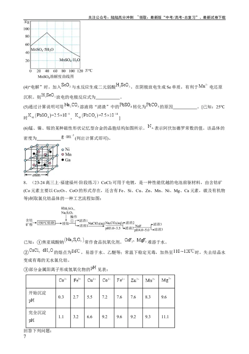 《大题01化工流程综合题（分类过关）（原卷版）_05-化学-高考总复习_专项复习_2024年_2024年新高考化学大题突破综合题预测试卷大题训练_资料》第7页预览