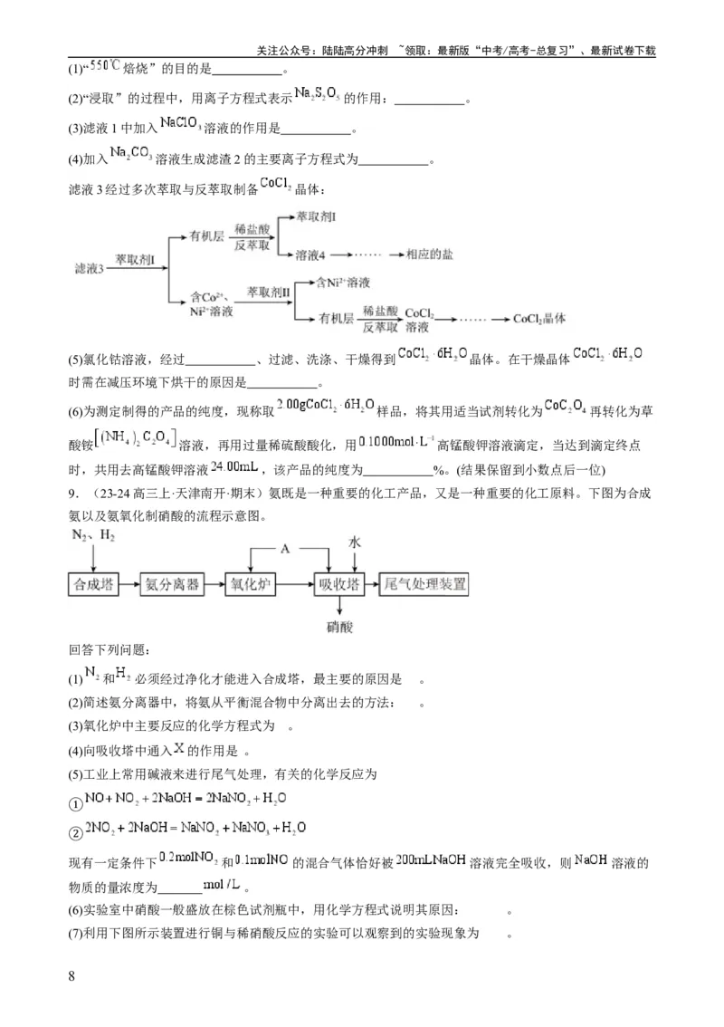 《大题01化工流程综合题（分类过关）（原卷版）_05-化学-高考总复习_专项复习_2024年_2024年新高考化学大题突破综合题预测试卷大题训练_资料》第8页预览