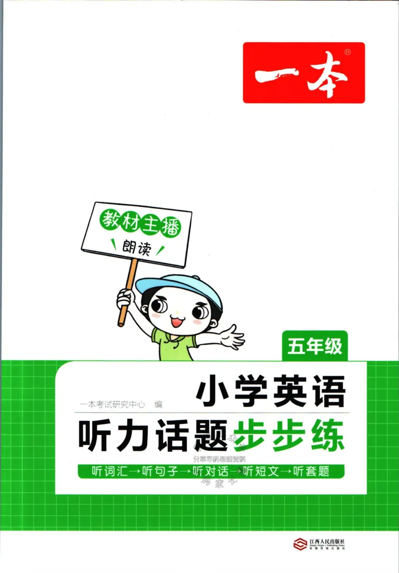 《一本听力话题步步练五年级英语（有答案）_小初高学习资料合集（每天更新）_一本《小学英语听力话题步步练》3-6年级》第1页预览