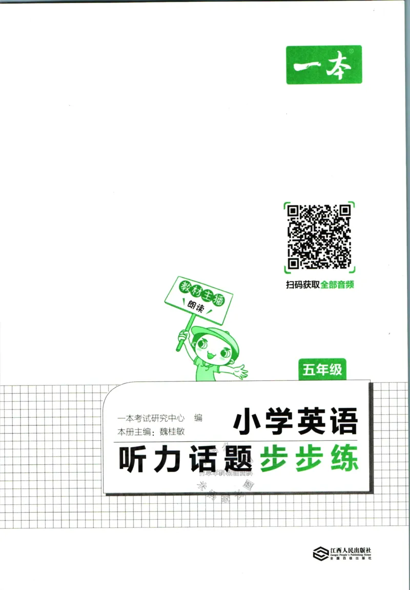 《一本听力话题步步练五年级英语（有答案）_小初高学习资料合集（每天更新）_一本《小学英语听力话题步步练》3-6年级》第3页预览